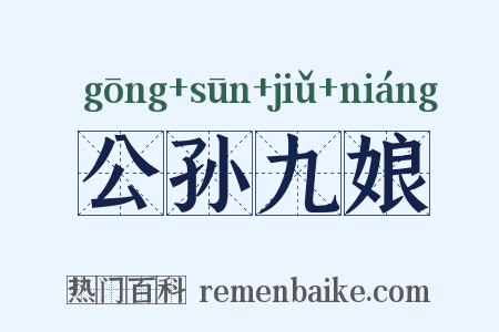 公孙九娘是什么意思的图片